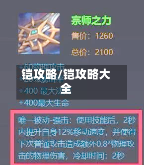 铠攻略/铠攻略大全-第3张图片