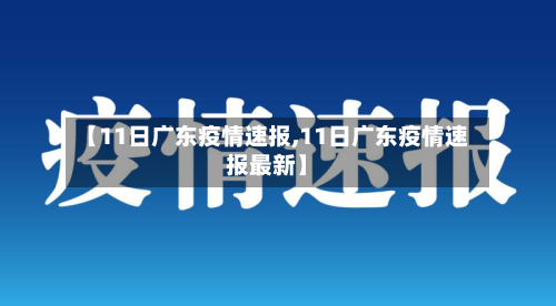 【11日广东疫情速报,11日广东疫情速报最新】-第2张图片