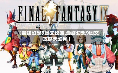 【最终幻想9图文攻略,最终幻想9图文攻略天幻网】