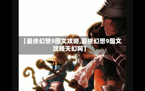【最终幻想9图文攻略,最终幻想9图文攻略天幻网】-第2张图片