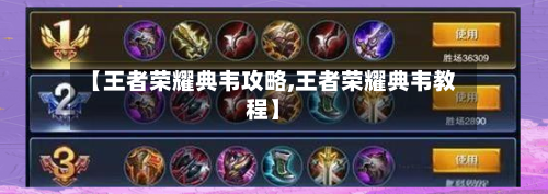 【王者荣耀典韦攻略,王者荣耀典韦教程】