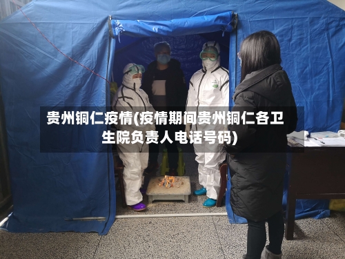 贵州铜仁疫情(疫情期间贵州铜仁各卫生院负责人电话号码)-第2张图片
