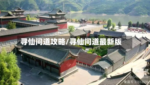 寻仙问道攻略/寻仙问道最新版-第2张图片