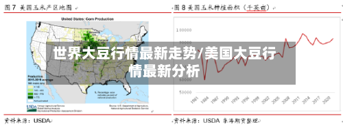 世界大豆行情最新走势/美国大豆行情最新分析