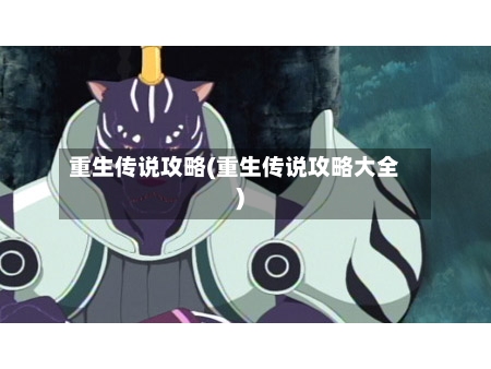 重生传说攻略(重生传说攻略大全)