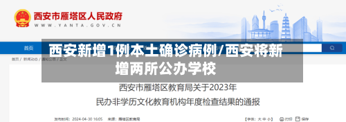 西安新增1例本土确诊病例/西安将新增两所公办学校