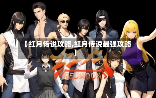 【红月传说攻略,红月传说最强攻略】