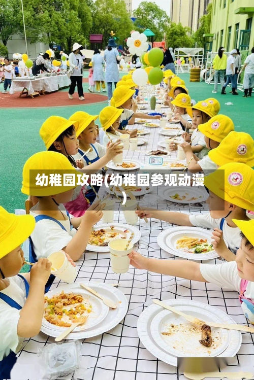 幼稚园攻略(幼稚园参观动漫)-第2张图片