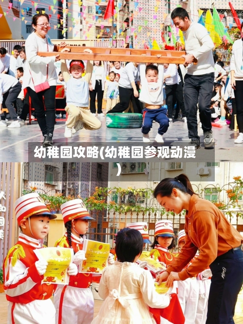 幼稚园攻略(幼稚园参观动漫)
