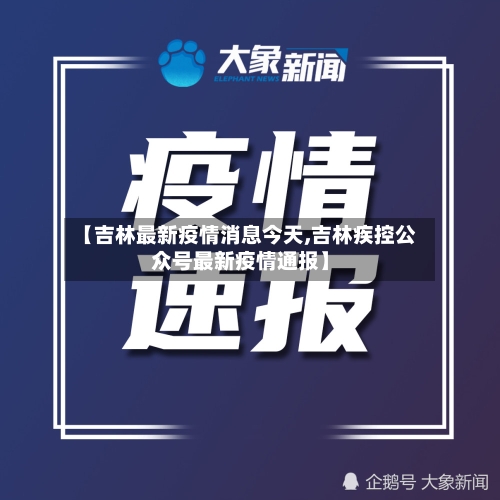 【吉林最新疫情消息今天,吉林疾控公众号最新疫情通报】-第2张图片