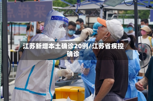 江苏新增本土确诊20例/江苏省疾控确诊