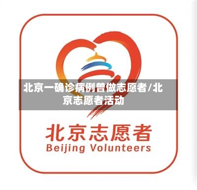 北京一确诊病例曾做志愿者/北京志愿者活动