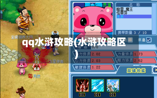 qq水浒攻略(水浒攻略区)-第2张图片