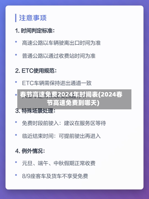 春节高速免费2024年时间表(2024春节高速免费到哪天)