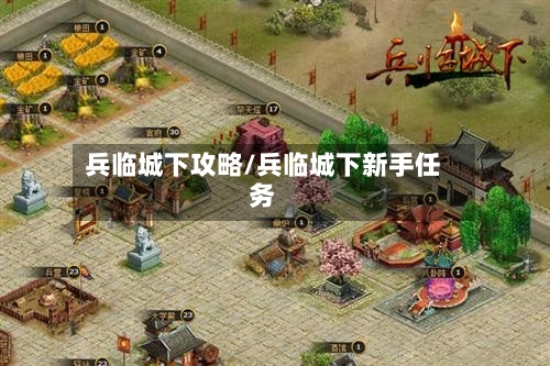 兵临城下攻略/兵临城下新手任务