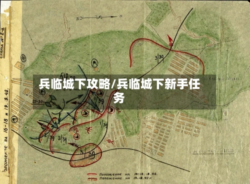 兵临城下攻略/兵临城下新手任务-第2张图片