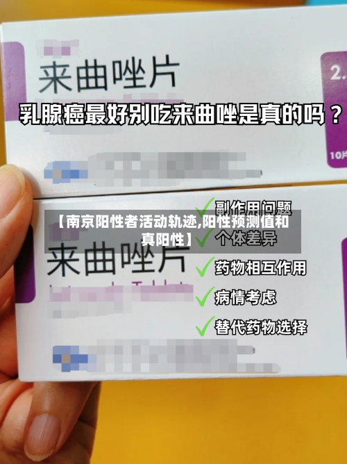 【南京阳性者活动轨迹,阳性预测值和真阳性】