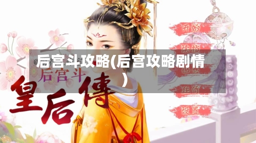 后宫斗攻略(后宫攻略剧情)