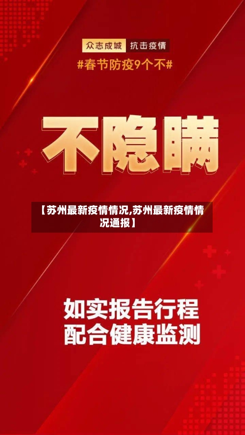 【苏州最新疫情情况,苏州最新疫情情况通报】