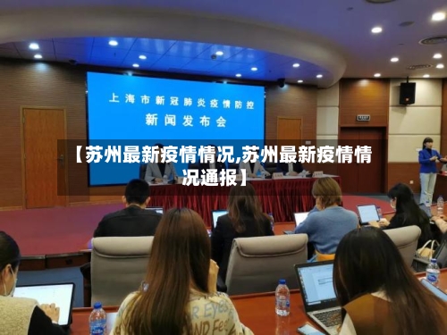 【苏州最新疫情情况,苏州最新疫情情况通报】-第2张图片