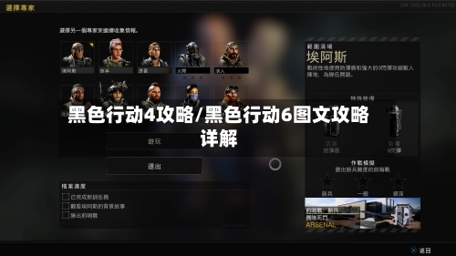 黑色行动4攻略/黑色行动6图文攻略详解