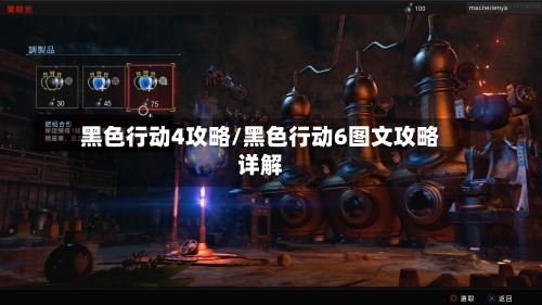 黑色行动4攻略/黑色行动6图文攻略详解-第2张图片