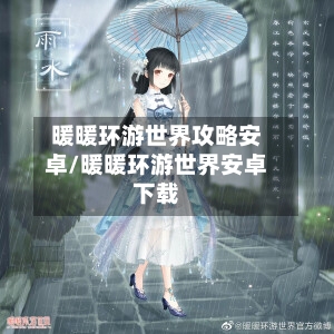 暖暖环游世界攻略安卓/暖暖环游世界安卓下载