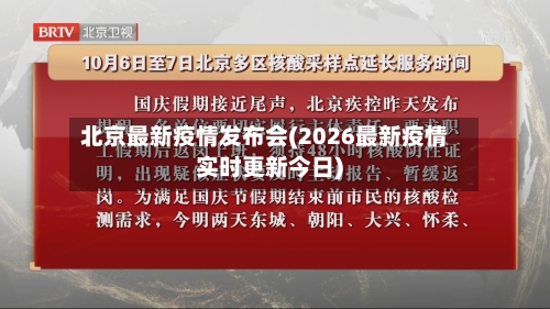 北京最新疫情发布会(2026最新疫情实时更新今日)