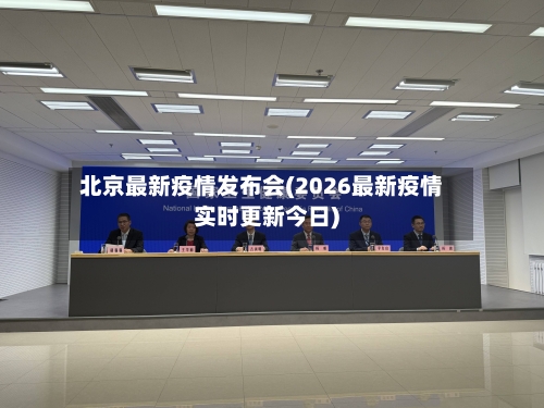 北京最新疫情发布会(2026最新疫情实时更新今日)-第2张图片