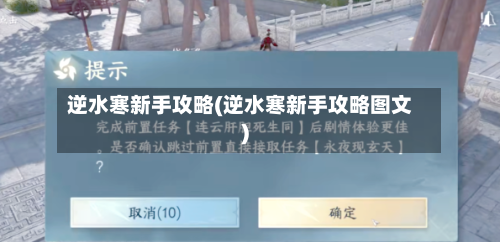 逆水寒新手攻略(逆水寒新手攻略图文)