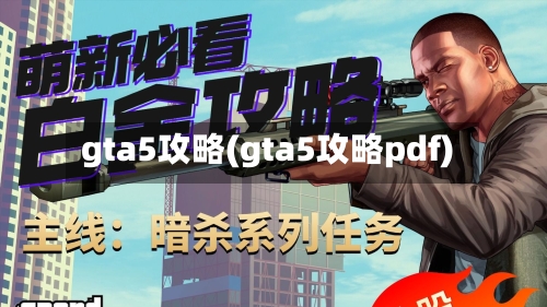 gta5攻略(gta5攻略pdf)