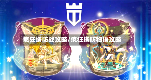 疯狂塔防战攻略/疯狂塔防物语攻略-第2张图片