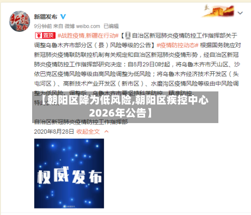 【朝阳区降为低风险,朝阳区疾控中心2026年公告】