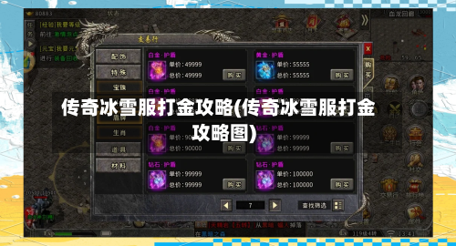 传奇冰雪服打金攻略(传奇冰雪服打金攻略图)