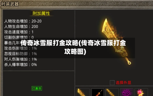 传奇冰雪服打金攻略(传奇冰雪服打金攻略图)-第2张图片