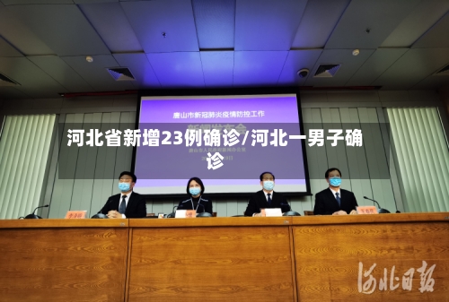 河北省新增23例确诊/河北一男子确诊
