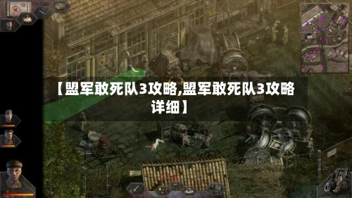 【盟军敢死队3攻略,盟军敢死队3攻略详细】