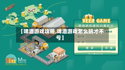 【啤酒游戏攻略,啤酒游戏怎么玩才不亏】
