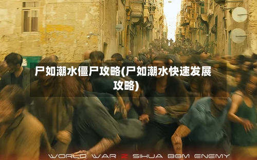 尸如潮水僵尸攻略(尸如潮水快速发展攻略)-第2张图片