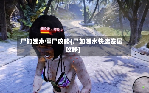 尸如潮水僵尸攻略(尸如潮水快速发展攻略)