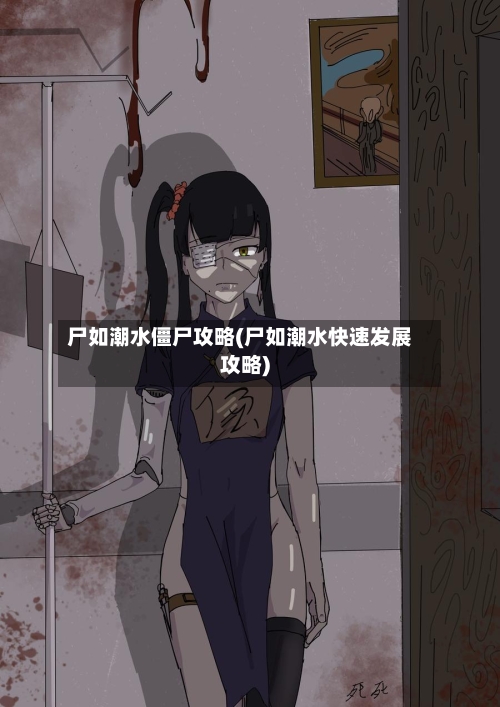 尸如潮水僵尸攻略(尸如潮水快速发展攻略)-第3张图片