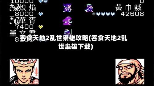 吞食天地2乱世枭雄攻略(吞食天地2乱世枭雄下载)