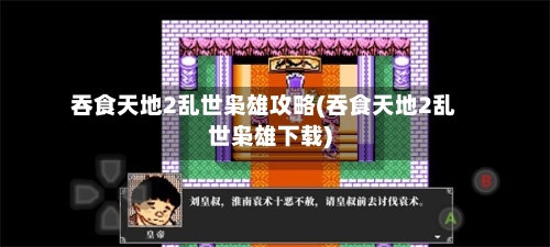 吞食天地2乱世枭雄攻略(吞食天地2乱世枭雄下载)-第3张图片