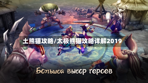土熊猫攻略/太极熊猫攻略详解2019-第2张图片