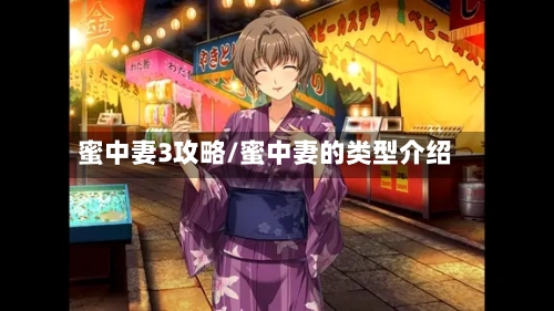 蜜中妻3攻略/蜜中妻的类型介绍