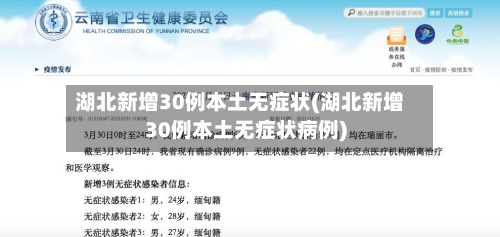 湖北新增30例本土无症状(湖北新增30例本土无症状病例)