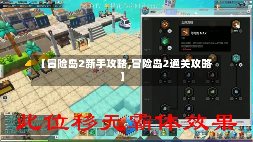 【冒险岛2新手攻略,冒险岛2通关攻略】