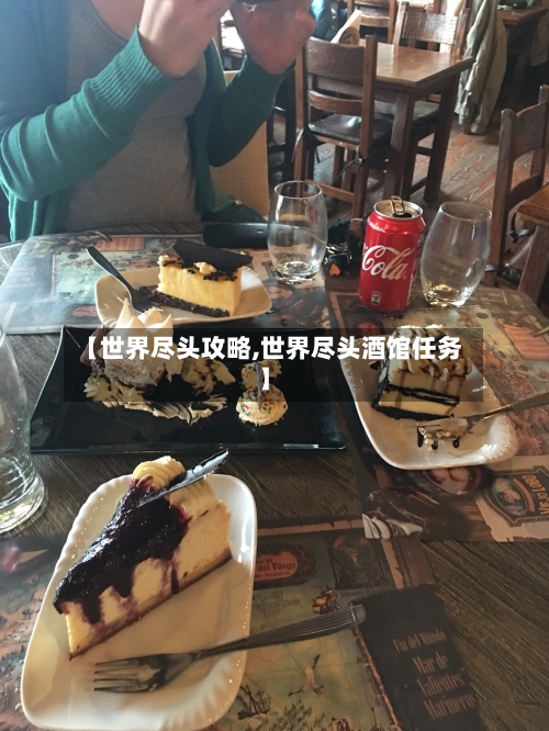 【世界尽头攻略,世界尽头酒馆任务】-第2张图片