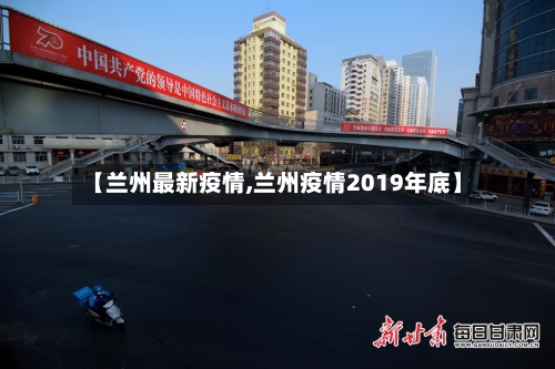 【兰州最新疫情,兰州疫情2019年底】-第2张图片