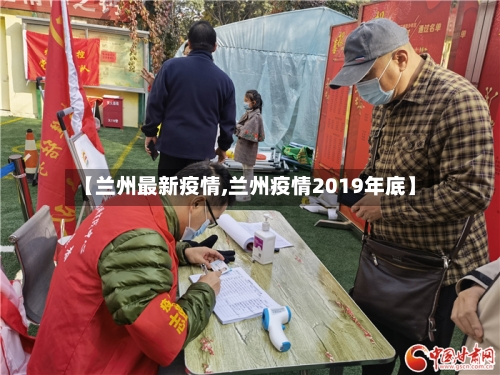 【兰州最新疫情,兰州疫情2019年底】